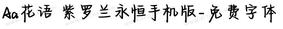 Aa花语 紫罗兰永恒手机版字体转换